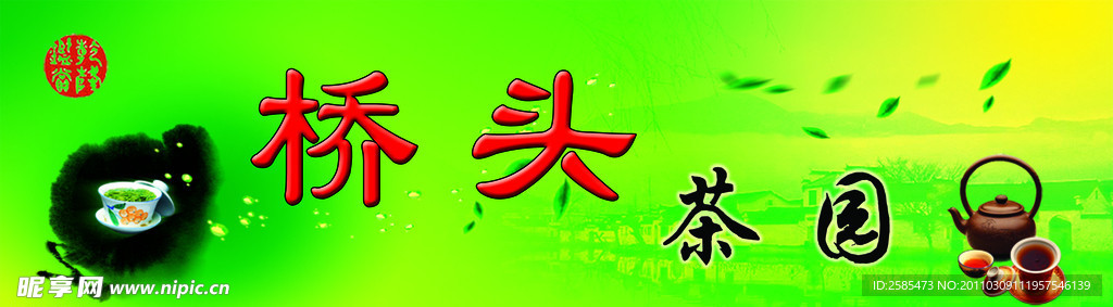 桥头茶园