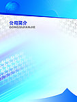 公司简介
