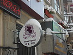 烟台朝阳街