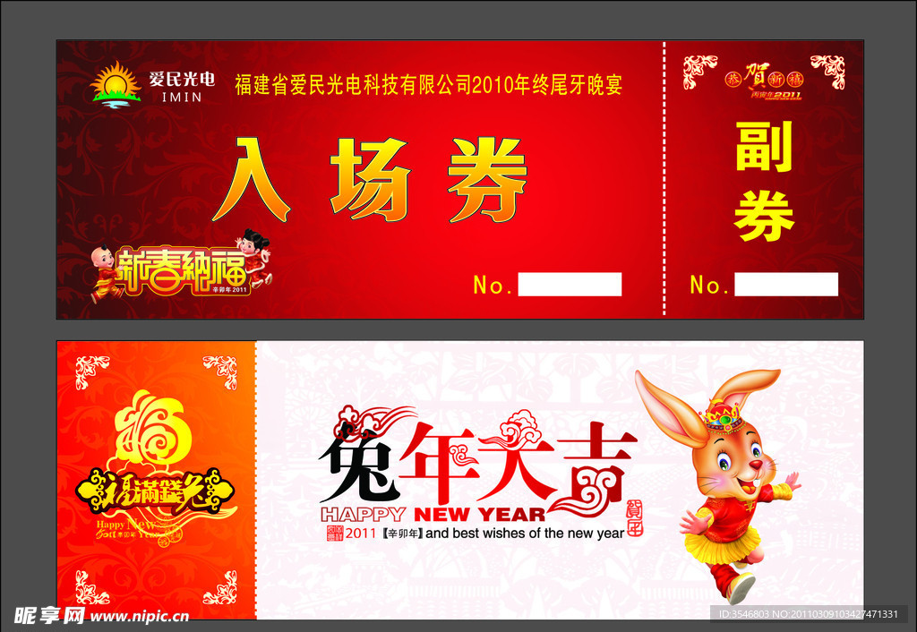 爱民尾牙优惠券入场券 cdr