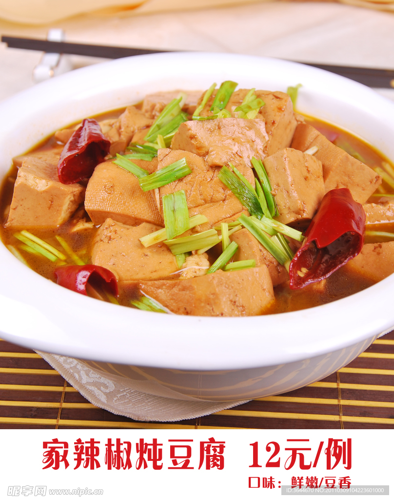 家辣椒炖豆腐