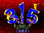 3 15消费日