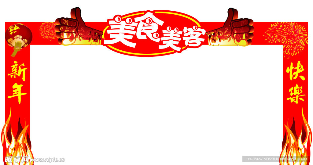 拱门 美食美客