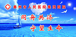 同舟共济 守望生命