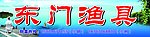 东门渔具