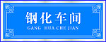 科室牌