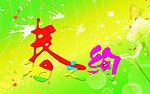 春之绚