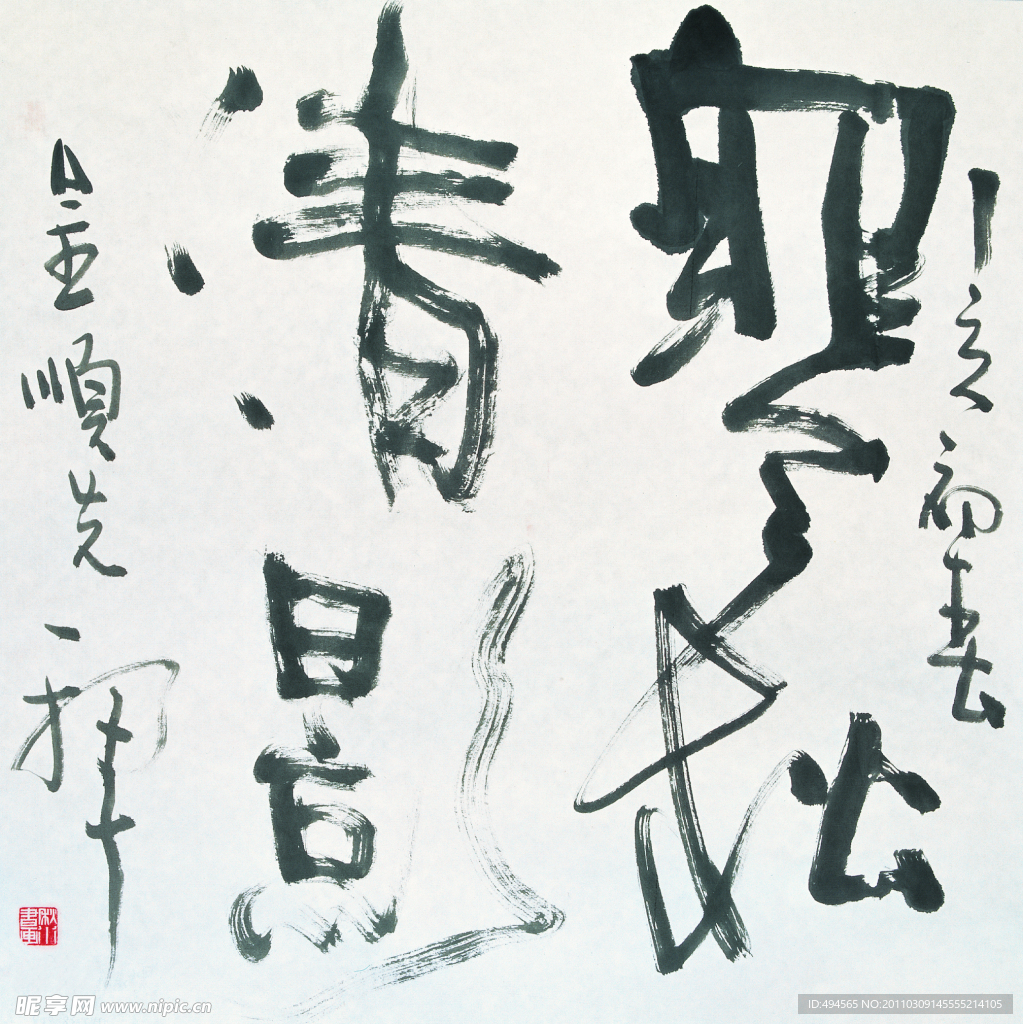 个性书法