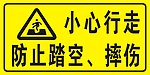 小心行走
