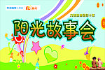 阳光故事会