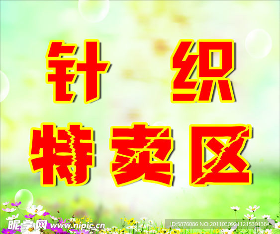 节日特价海报