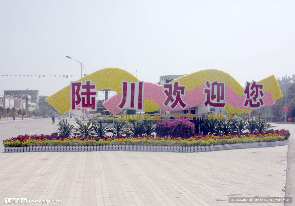 陆川欢迎您