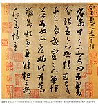 王羲之 远宦帖
