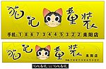 猫 童装 招牌