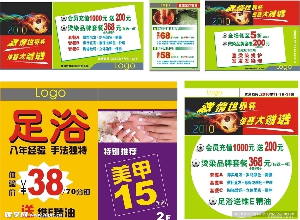 世界杯美发休闲广告