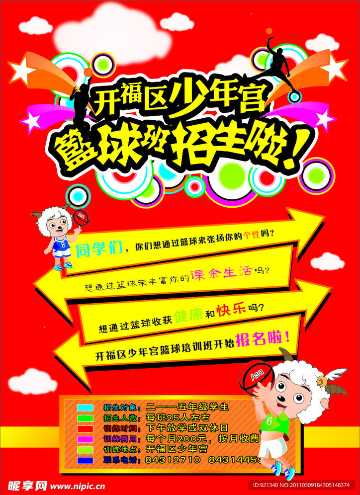 篮球海报