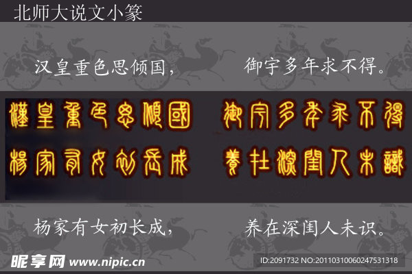 珍稀字体之北师大说文小篆