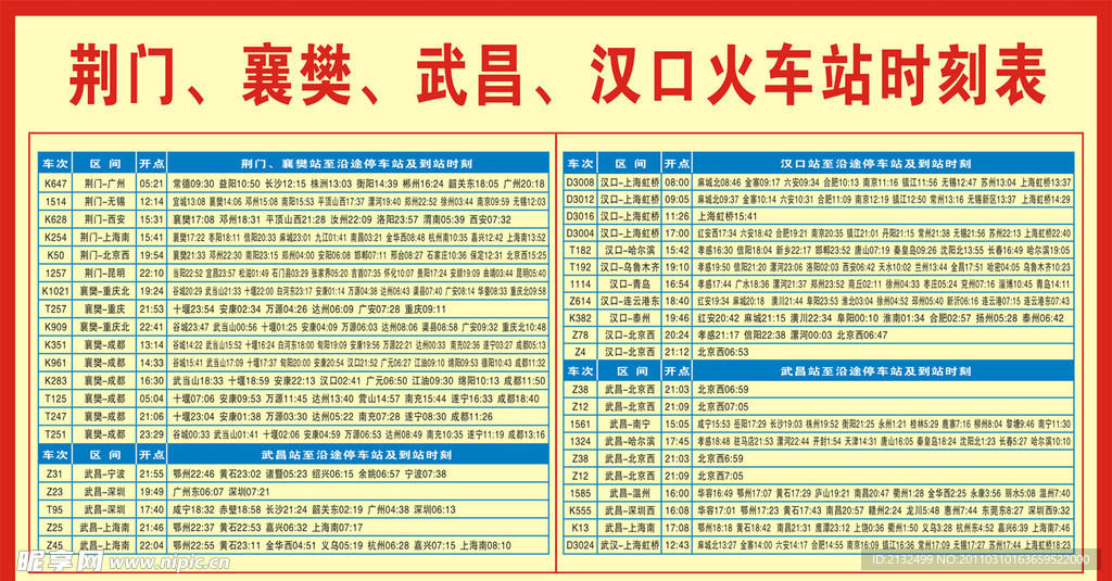 火车时刻表