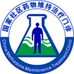 国家社区药物维持治疗门诊