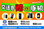 交话费赠3G手机展板