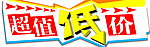 低价宣传标签