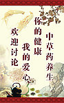 中草药养生