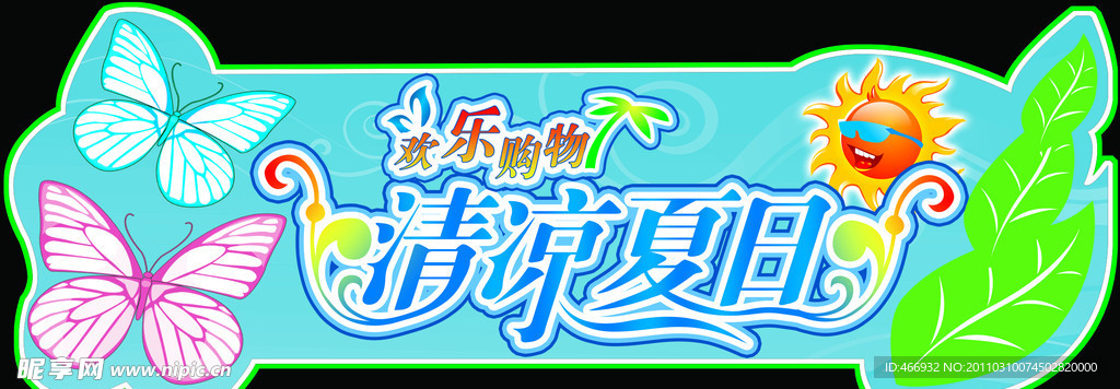 清凉夏日