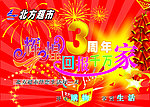 辉煌3周年