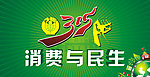 315消费与民生