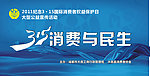 消费与民生
