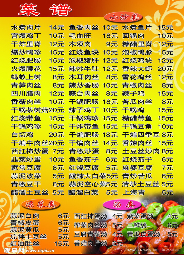 小吃价目表