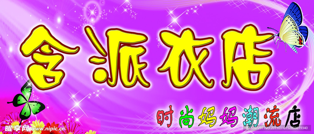 服装店门头