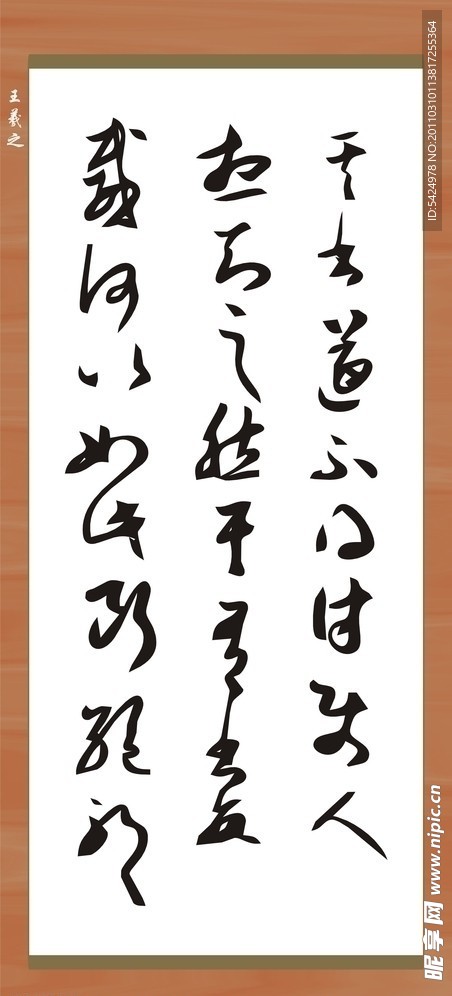 王羲之