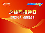 总经理接待日
