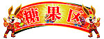 糖果区