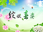 绽放春姿