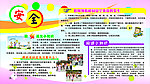 学校安全展报