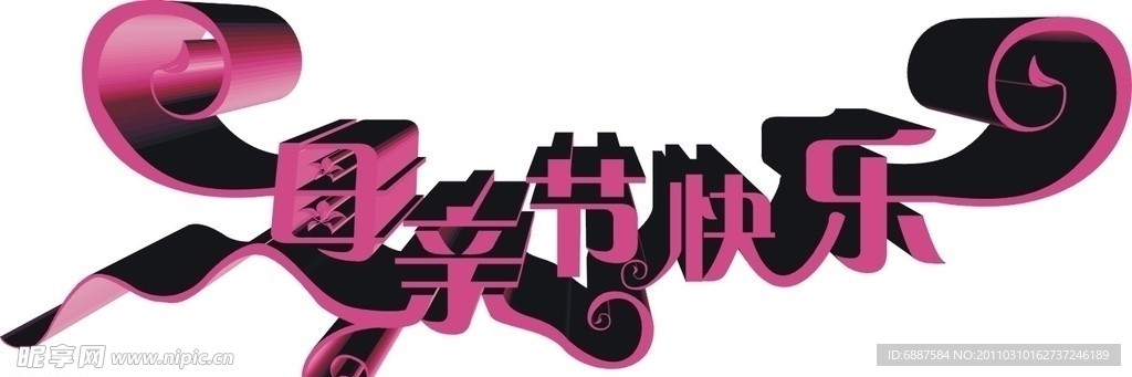 母亲节快乐