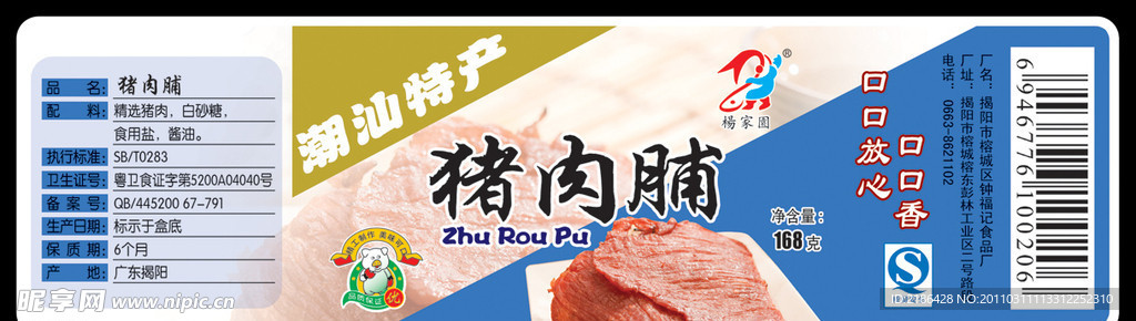 猪肉脯不干胶