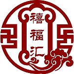 圆形禧福汇标志