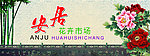 花卉市场招牌