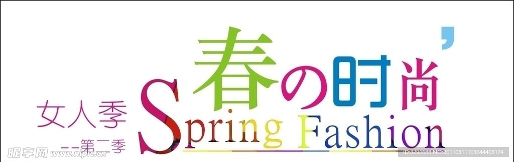 春的时尚