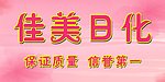 佳美日化