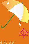 雨伞