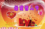 情人节