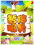 暂停服务
