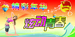 精彩年华炫动青春
