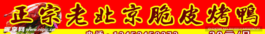 正宗老北京脆皮烤鸭
