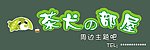 奶茶招牌