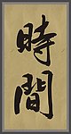 书法